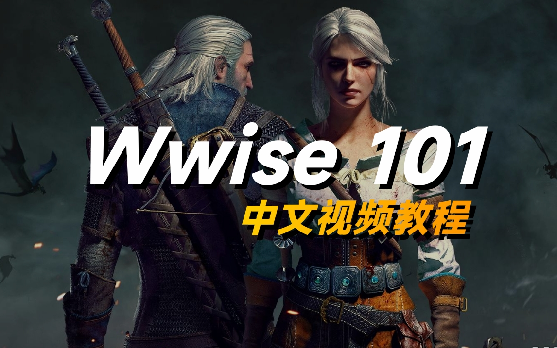 Unity音效插件Wwise基础芝士